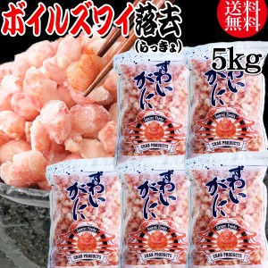 送料無料 ズワイガニ ボイル ズワイ 落去 (らっきょ) 5kg (1kg(正味量約700g前後)×5袋) ボイル済み (カナダ産原料インドネシア加工) か