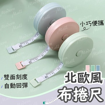 布捲尺【北歐風三色?台灣現貨】捲尺 布尺 捲尺快扣 量尺 卷尺 腿圍 胸圍 衣服 測量 便攜 外出 居家 好收納