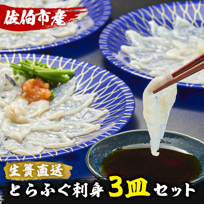 生簀直送 とらふぐ ぽん酢付き 刺し身 セット (刺し身×3皿・ヒレ×10g・皮スライス×60g) 魚 ふぐ 河豚 刺身 さしみ 小分け かぼす ポン酢 もみじおろし 冷凍 瞬間凍結 佐伯 養殖 国産 