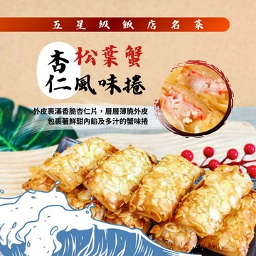 杏片松葉蟹  年菜 (10入) 約450g±5%/盒  海鮮 調理品 炸類 全家799免運 [誠實討海人]