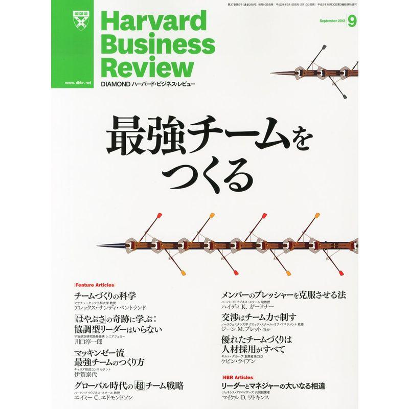 Harvard Business Review (ハーバード・ビジネス・レビュー) 2012年 09月号 雑誌