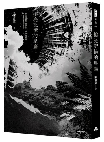 擦亮記憶的星塵