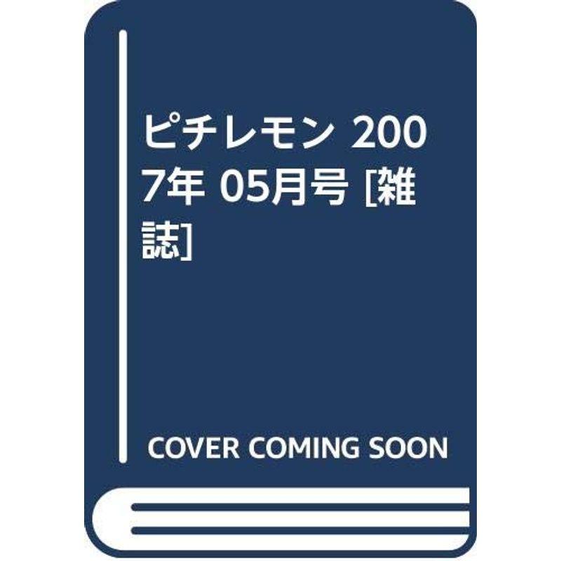 ピチレモン 2007年 05月号 雑誌