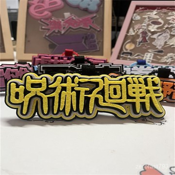 蝦皮優選✨咒術迴戰掛件五條悟週邊應援鑰匙扣掛繩包包不織布掛飾手工成品
