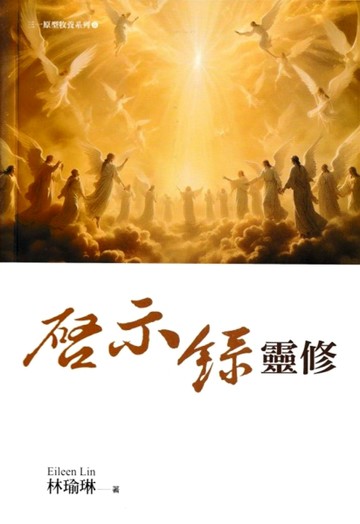 啟示錄靈修（精裝）