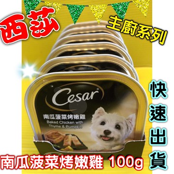 ✪四寶的店n✪附發票~南瓜菠菜烤嫩雞口味100g 現貨 Cesar 西莎 餐盒 西莎罐頭 狗罐頭 狗餐盒  超商限取48罐