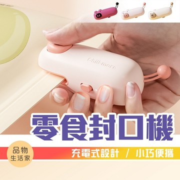 品物生活家【F90】零食封口機 便攜塑封機 封口機 密封機 封袋機 零食密封 熱壓機 封膜機 塑封機 迷尼封口機