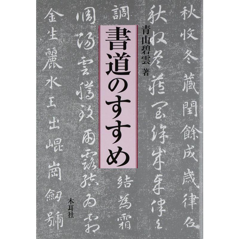 書道のすすめ