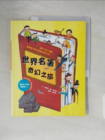 【書寶二手書T5／兒童文學_ZLI】世界名著奇幻之旅_金?昱,  金炫辰