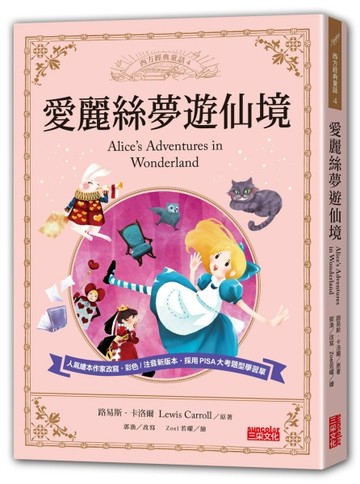 愛麗絲夢遊仙境[二手書_良好]