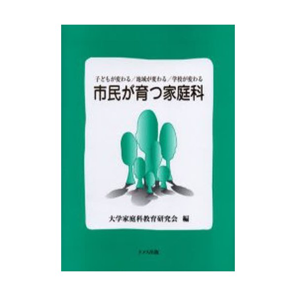 市民が育つ家庭科 子どもが変わる 地域が変わる 学校が変わる