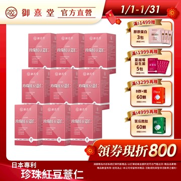 【御熹堂】日本專利珍珠紅豆薏仁 9盒 (60顆/盒)《對抗水逆、孅水修身》