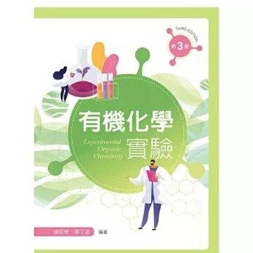 有機化學實驗 (3版) 連經憶、廖文昌 2021 新文京