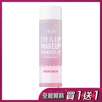 【買一送一】1028 深層清潔眼唇卸妝液EX 190ml  霸容量限量版(效期至2026/10)