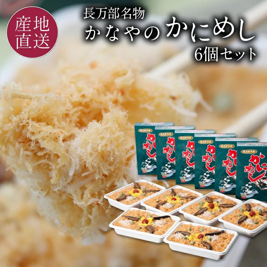 本日クーポンで10％OFF 駅弁 かにめし 6個セット かに飯 蟹飯 冷凍 かにめし本舗 かなやのかにめし 北海道 長万部名物 お取り寄せ 送料無料