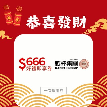 【乾杯集團】666元好禮即享券(一次抵用型)