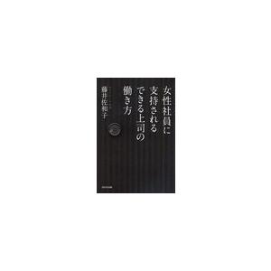 女性社員に支持されるできる上司の働き方 藤井佐和子