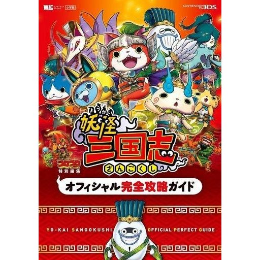 中古攻略本 3DS 妖怪三国志 オフィシャル完全攻略ガイド