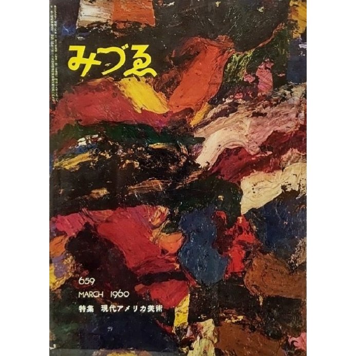 みづゑNO.659 1960.3：特集・現代アメリカ美術 美術出版社