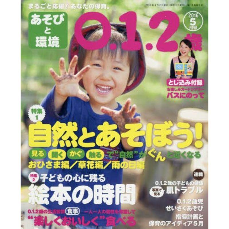 あそびと環境0・1・2歳 2016年 05 月号 雑誌