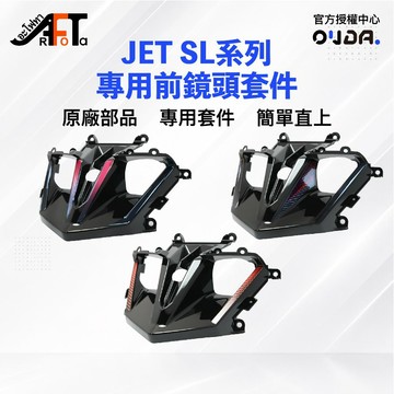 【SYM】JET 158 SL158 SL+ 專用 前鏡頭套件 前鏡頭飾蓋 頭燈外蓋 原廠殼加工 行車紀錄器 直上套件