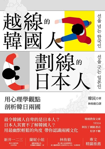 【電子書】越線的韓國人，劃線的日本人