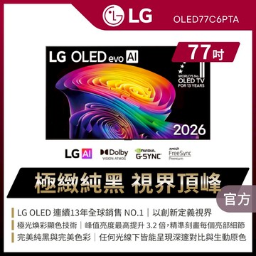 LG OLED77C6PTA 77吋OLED evo AI 4K智慧顯示器★送原廠懸臂架+尊榮安裝+HDMI線+蓮蓬頭