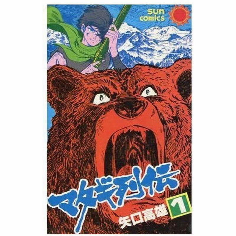 中古少年コミック マタギ列伝 サンコミックス 1 矢口高雄 通販 Lineポイント最大0 5 Get Lineショッピング