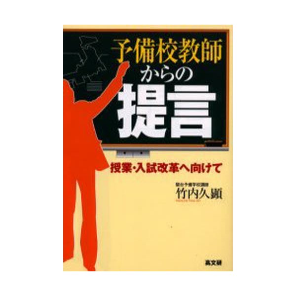 予備校教師からの提言 授業・入試改革へ向けて