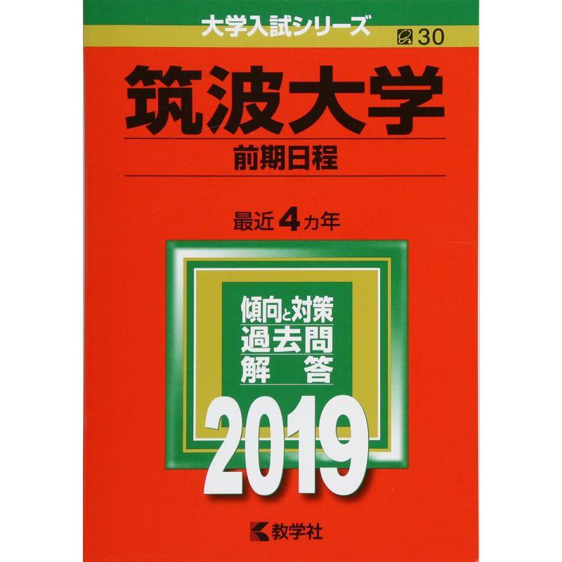 筑波大学(前期日程) (2019年版大学入試シリーズ)