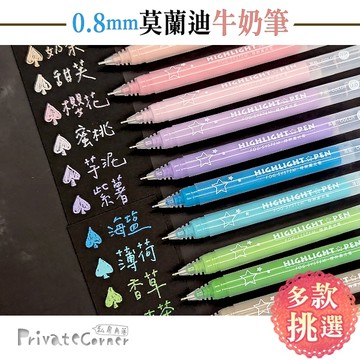 私房角落◎莫蘭迪牛奶筆 高光筆(0.8mm)【BCD0110】糖果色針管筆 螢光色 可寫黑紙 代針筆 蓋色筆 手帳筆