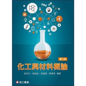化工與材料概論 (3版) 吳和生、楊鴻銘 2022 高立