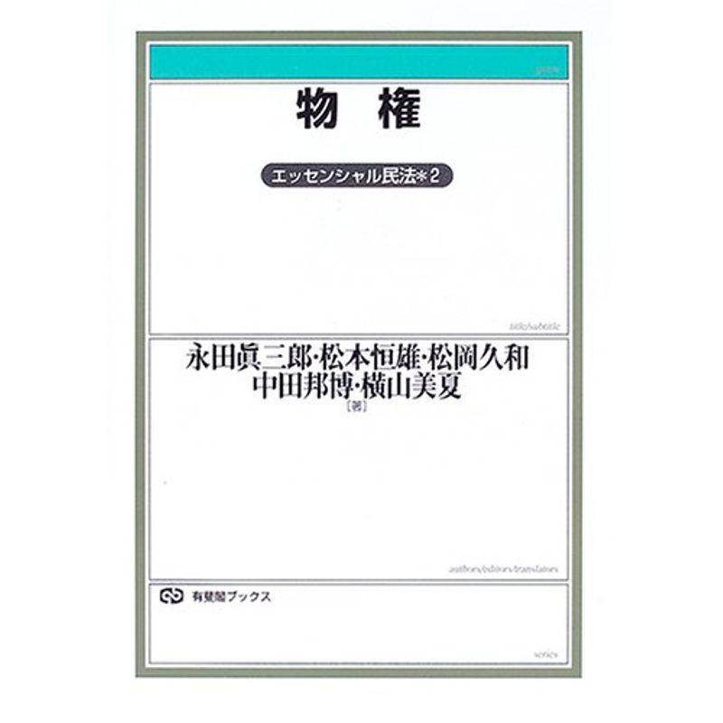 物権?エッセンシャル民法〈2〉 (有斐閣ブックス)