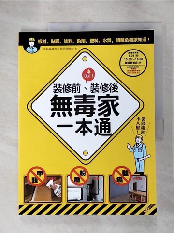 【書寶二手書T7／設計_SB6】裝修前，裝修後!無毒家一本通_原點編輯部
