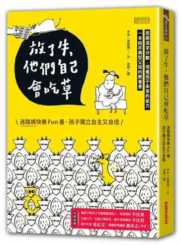 放了牛，他們自己會吃草：迷路媽快樂fun養，孩子獨立自主又自信[二手書_良好]