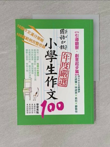 【書寶二手書T1／國中小參考書_Y2L】國語日報年度嚴選小學生作文100：引導觀察‧創意起步篇_胡碩傑