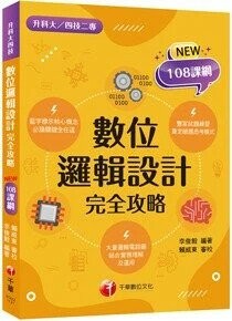 千華高職 完全攻略數位邏輯設計1122 (1版) 編輯部  千華
