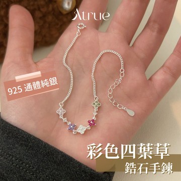 【小香風氣質感☕️】彩色鋯石四葉草手鍊 925 純銀手鍊 四葉草手鍊 鋯石手鍊 幸運草手鍊 小香風手鍊 氣質手鍊