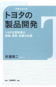  安達瑛二   ドキュメント　トヨタの製品開発 トヨタ主査制度の戦略、開発、制覇の記録