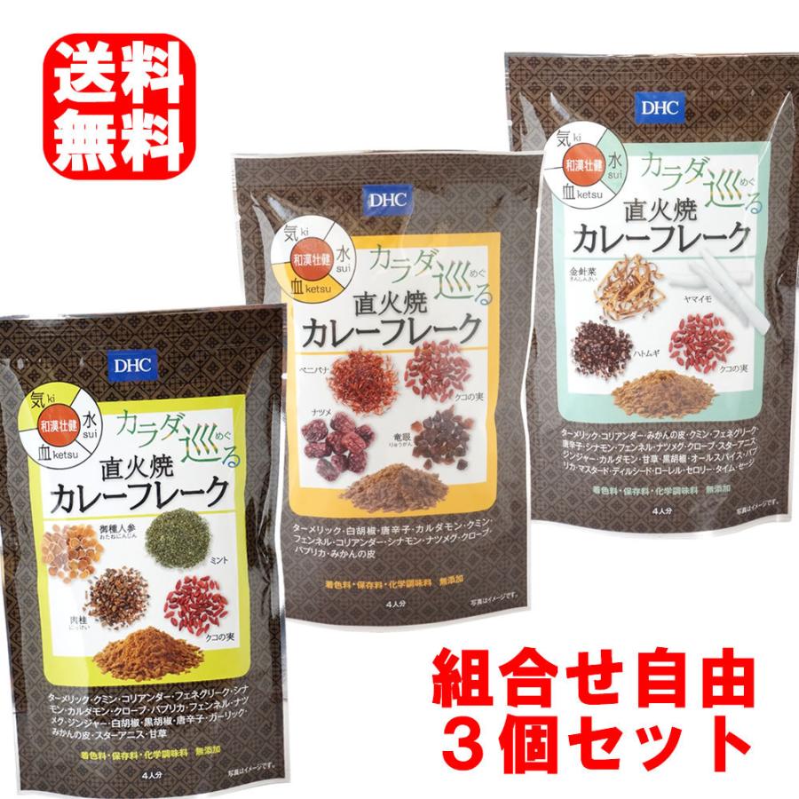 選べる薬膳カレー 3個セット DHC カラダ巡る 直火焼 カレーフレーク 気 血 水 110g×3個