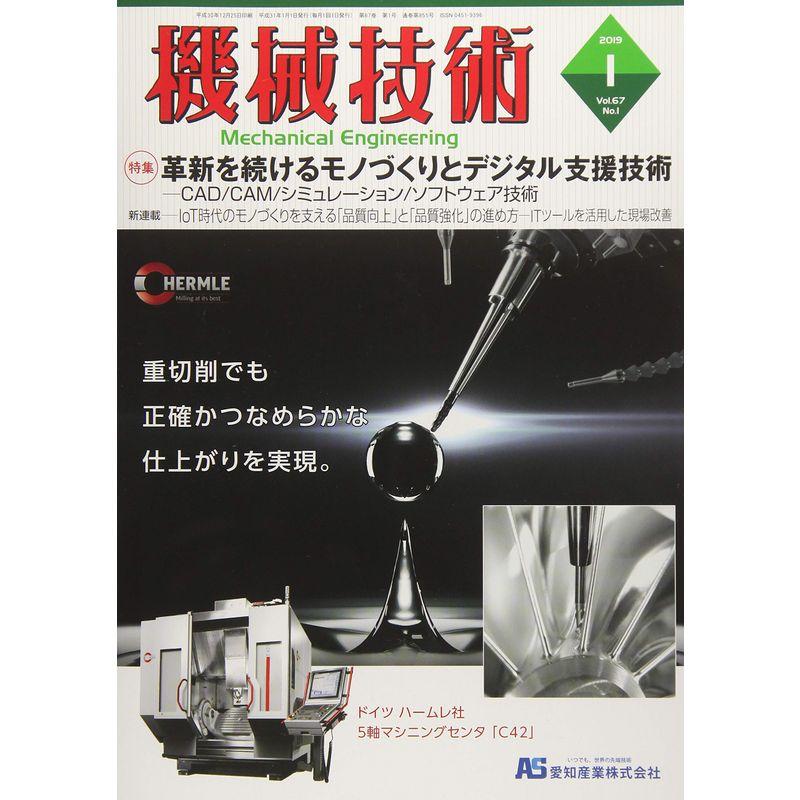 機械技術 2019年 01 月号 雑誌