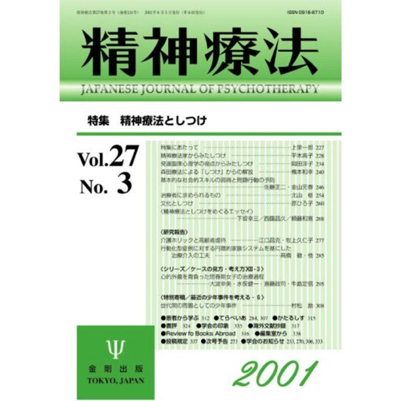 精神療法 第27巻3号?精神療法としつけ