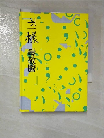 【書寶二手書T8／心靈成長_GWC】不一樣_蕭敬騰