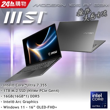 MSI微星 Modern 16S AI+ 16吋 商用筆電黑色(Ultra-7 355/16G/1TB SSD/W11/G3MG-030TW)