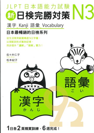 眾文新日檢完勝N3：漢字‧語彙