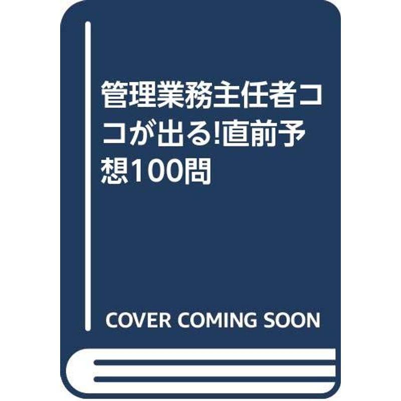 管理業務主任者ココが出る直前予想100問