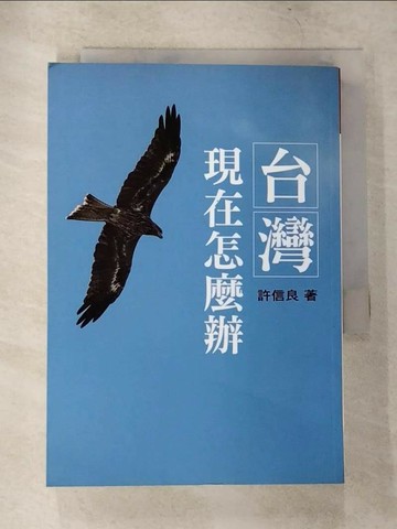 【書寶二手書T5／社會_TOK】台灣現在怎麼辦_許信良