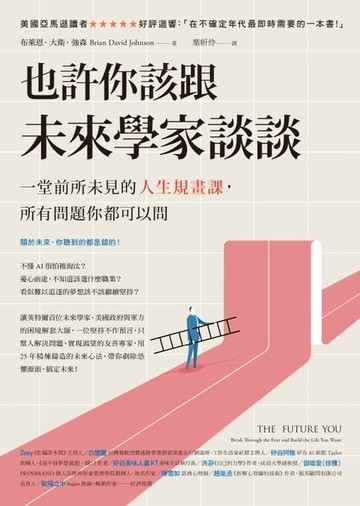 【電子書】也許你該跟未來學家談談：一堂前所未見的人生規畫課，所有問題你都可以問