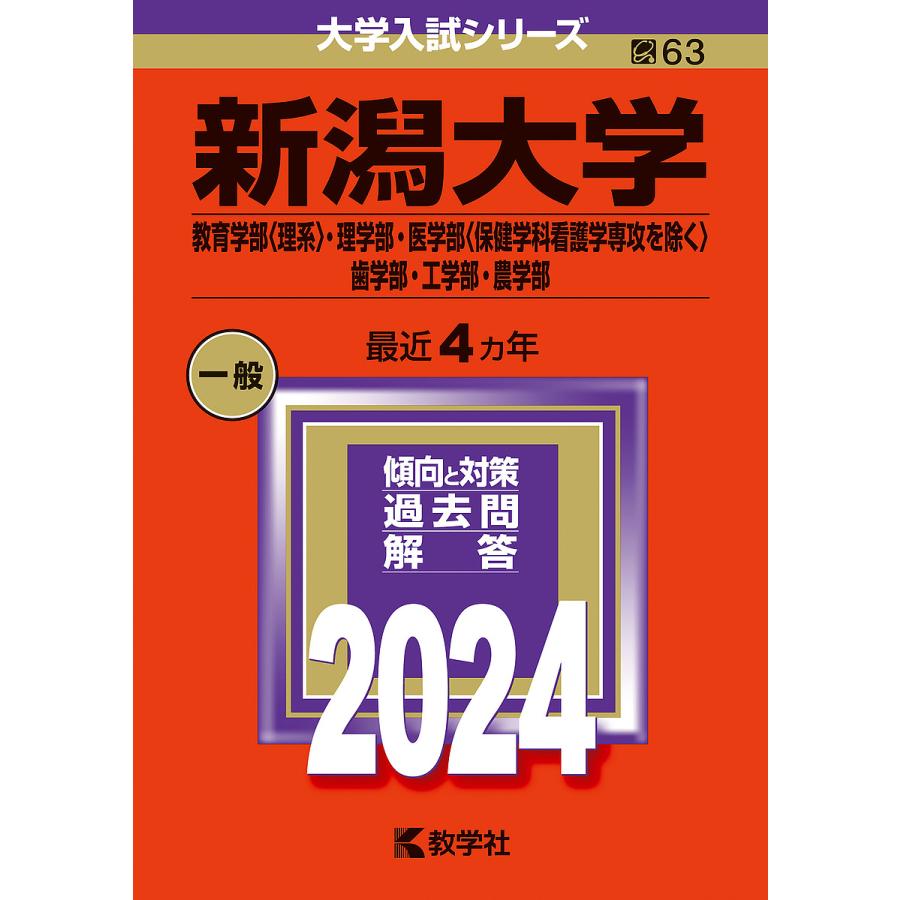 新潟大学 教育学部 ・理学部・医学部 歯学部・工学部・農学部 2024年版