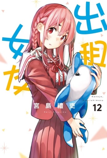 出租女友（12）[二手書_近全新]
